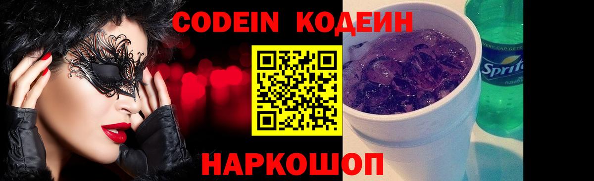 Кодеин Purple Drank  Вход с VPN  Партизанск 
